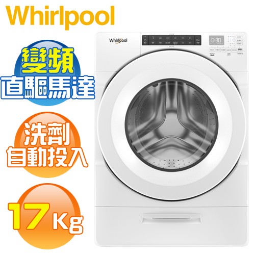 Whirlpool 惠而浦 ( 8TWFW5620HW ) 17KG 美製 Load & Go 變頻滾筒洗衣機《送基本安裝、舊機回收》