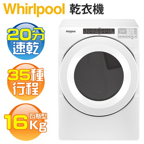 Whirlpool 惠而浦 ( 8TWGD5620HW ) 16KG 美製 35行程快烘滾筒式乾衣機-瓦斯型《送基本安裝、舊機回收》