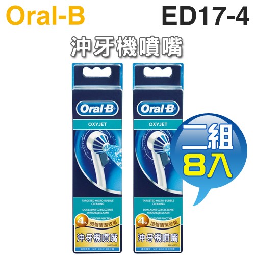 Oral-B 歐樂B ( ED17-4 ) 沖牙機噴嘴【二組8入】