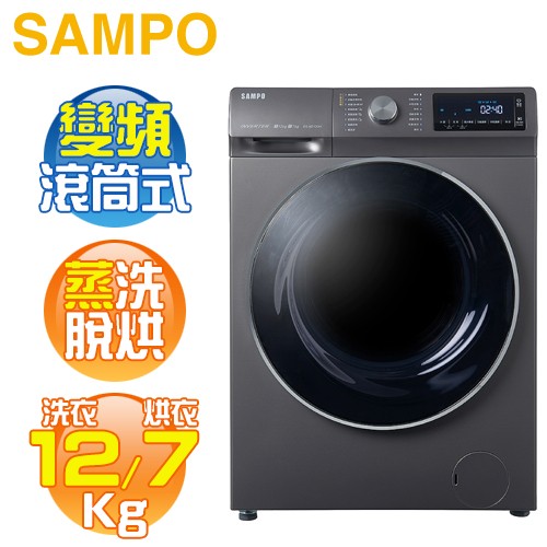 SAMPO 聲寶 ( ES-ND12DH ) 12KG【蒸洗脫烘】變頻滾筒洗衣機 -鈦金灰《送基本安裝、舊機回收》