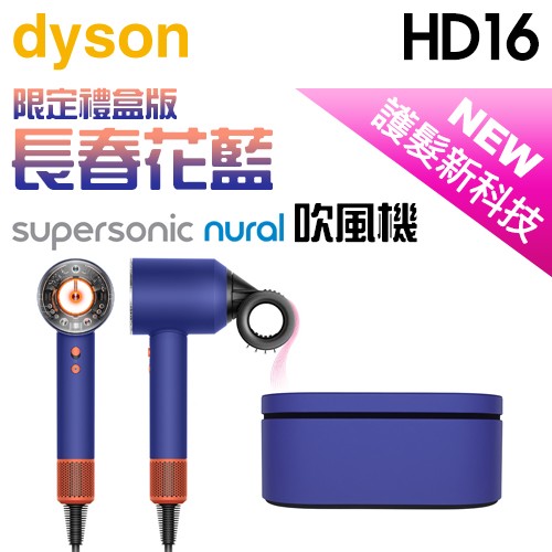 【限定禮盒版】dyson 戴森 ( HD16 ) Supersonic Nural™ 全新一代 吹風機-長春花藍 -原廠公司貨