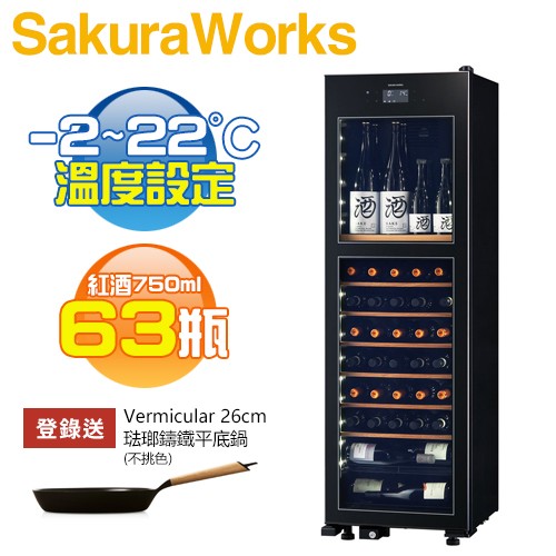 【預購★5/31前登錄送平底鍋】Sakura Works ( LX63 ) 氷温 M2 -2℃雙溫酒櫃 -黑色 -原廠公司貨