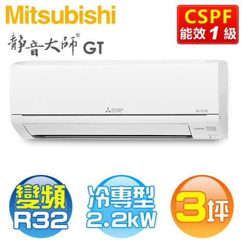 MITSUBISHI 三菱 ( MSY-GT22NJ / MUY-GT22NJ ) 3坪【靜音大師 GT系列】R32變頻冷專一對一分離式冷氣《送基安回收，限北北基及台中市 》