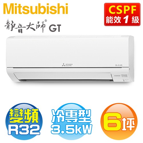 MITSUBISHI 三菱 ( MSY-GT35NJ / MUY-GT35NJ ) 6坪【靜音大師 GT系列】R32變頻冷專一對一分離式冷氣《送基安回收，限北北基及台中市 》