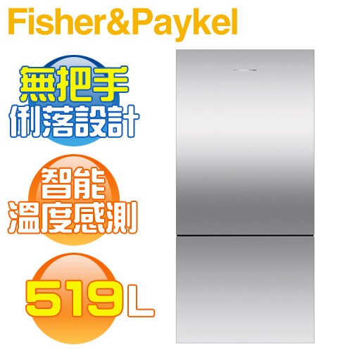 【5/31前送好禮】Fisher & Paykel 菲雪品克 ( RF170BRPX7／RF170BLPX7 ) 519公升 Active Smart 不鏽鋼無把手雙門冰箱《送基安回收，宜花東無服務》