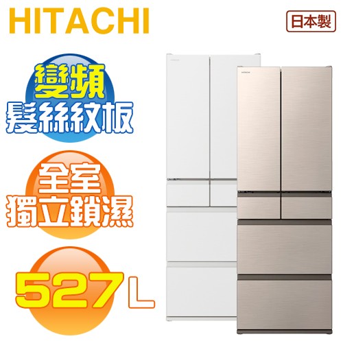 HITACHI 日立 ( RHSF53NJ ) 527公升 日本原裝 變頻六門冰箱《送基本安裝、舊機回收》