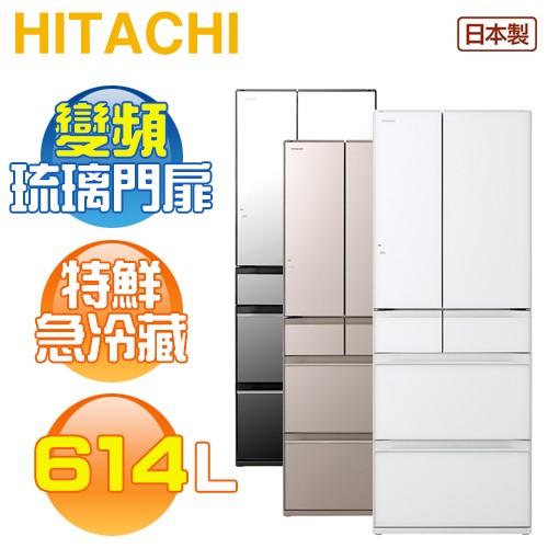 HITACHI 日立 ( RHW620RJ ) 614公升 日本原裝 變頻琉璃六門冰箱《送基本安裝、舊機回收》