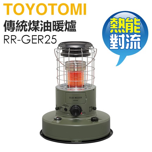 日本 TOYOTOMI ( RR-GER25G ) 傳統熱能對流式煤油暖爐-軍綠色 -原廠公司貨