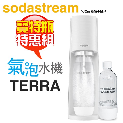 【特惠組★加碼送1L寶特瓶1支】Sodastream TERRA 自動扣瓶氣泡水機 -純淨白 -原廠公司貨