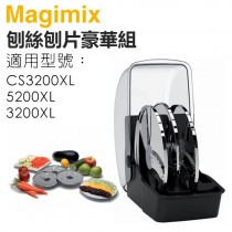 法國 Magimix 專用配件 刨絲刨片豪華組 -原廠公司貨