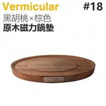 日本 Vermicular 18cm 鑄鐵鍋原木磁力鍋墊 -黑胡桃×棕色 -原廠公司貨