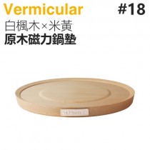 日本 Vermicular 18cm 鑄鐵鍋原木磁力鍋墊 -白楓木×米黃 -原廠公司貨