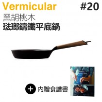 日本 Vermicular 20cm 琺瑯鑄鐵平底鍋 -黑胡桃木 -原廠公司貨