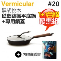 【1+1合購優惠組】日本 Vermicular 20cm 琺瑯鑄鐵平底鍋 (黑胡桃木) + 專屬鍋蓋 -原廠公司貨
