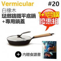 【1+1合購優惠組】日本 Vermicular 20cm 琺瑯鑄鐵平底鍋 (白橡木) + 專屬鍋蓋 -原廠公司貨