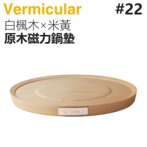 日本 Vermicular 22cm 鑄鐵鍋原木磁力鍋墊 -白楓木×米黃 -原廠公司貨