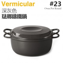 日本 Vermicular 23cm 琺瑯鑄鐵鍋 / 小V鍋 -深灰色 -原廠公司貨