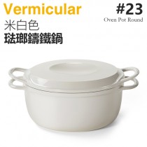 日本 Vermicular 23cm 琺瑯鑄鐵鍋 / 小V鍋 -米白色 -原廠公司貨
