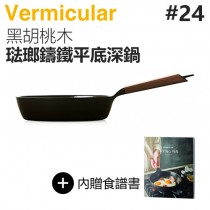 日本 Vermicular 24cm 琺瑯鑄鐵平底深鍋 -黑胡桃木 -原廠公司貨