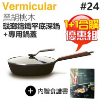 【1+1合購優惠組】日本 Vermicular 24cm 琺瑯鑄鐵平底深鍋 (黑胡桃木) + 專屬鍋蓋 -原廠公司貨