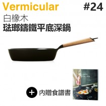 日本 Vermicular 24cm 琺瑯鑄鐵平底深鍋 -白橡木 -原廠公司貨