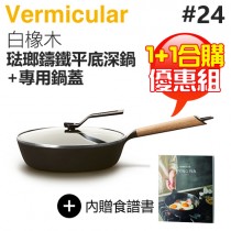 【1+1合購優惠組】日本 Vermicular 24cm 琺瑯鑄鐵平底深鍋 (白橡木) + 專屬鍋蓋 -原廠公司貨