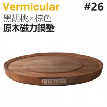 日本 Vermicular 26cm 鑄鐵鍋原木磁力鍋墊 -黑胡桃×棕色 -原廠公司貨