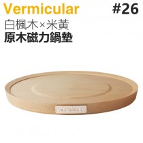 日本 Vermicular 26cm 鑄鐵鍋原木磁力鍋墊 -白楓木×米黃 -原廠公司貨