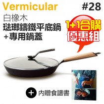 【1+1合購優惠組】日本 Vermicular 28cm 琺瑯鑄鐵平底鍋 (白橡木) + 專屬鍋蓋 -原廠公司貨