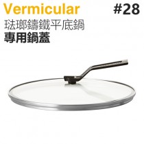 日本 Vermicular 28cm 琺瑯鑄鐵平底鍋專用鍋蓋 -原廠公司貨