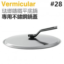 日本 Vermicular 28cm 琺瑯鑄鐵平底鍋專用不鏽鋼鍋蓋 -原廠公司貨