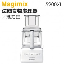 法國 Magimix ( 5200XL ) 廚房小超跑萬用食物處理器 -魅力白 -原廠公司貨