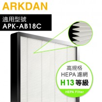 ARKDAN 阿沺 ( A-FAB18C(H) ) 原廠高規格H13等級HEPA濾網【適用：APK-AB18C(Y)／APK-AB18C(S)】