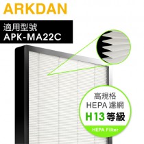 ARKDAN 阿沺 ( A-FMA22C(H) ) 原廠高規格H13等級HEPA濾網【適用：APK-MA22C(Y)／APK-MA22C(S)】