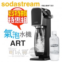 【特惠組★加碼送1L寶特瓶1支】Sodastream ART 拉桿式自動扣瓶氣泡水機 -黑 -原廠公司貨