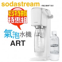 【特惠組★加碼送1L寶特瓶1支】Sodastream ART 拉桿式自動扣瓶氣泡水機 -白 -原廠公司貨