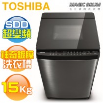 TOSHIBA 東芝 ( AW-DMG15WAG ) 15Kg【神奇鍍膜】SDD超變頻勁流雙飛輪單槽洗衣機《送基本安裝、舊機回收》