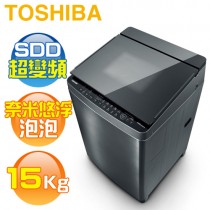 TOSHIBA 東芝 ( AW-DUJ15WAG ) 15Kg 奈米悠浮泡泡 SDD變頻單槽洗衣機《送基本安裝、舊機回收》