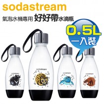 Sodastream 0.5公升 愛台灣動物 好好帶專用水瓶 -四種款式 -原廠公司貨