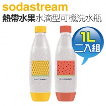 Sodastream 水滴型專用可機洗水瓶1L 2入 -熱帶水果 -原廠公司貨