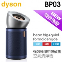 dyson 戴森 ( BP03 ) Purifier Big+Quiet 強效極淨甲醛偵測空氣清淨機-亮銀色及普魯士藍 -原廠公司貨
