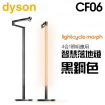 dyson 戴森 ( CF06 ) Lightcycle Morph 落地燈／立燈 -黑鋼色 -原廠公司貨