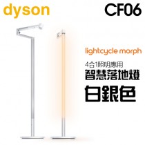 dyson 戴森 ( CF06 ) Lightcycle Morph 落地燈／立燈 -白銀色 -原廠公司貨