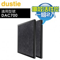 Dustie 瑞典 達氏 ( DAFR-24CA-X2 ) 椰殼活性炭濾網【一組2入，適用DAC700】