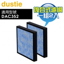 Dustie 瑞典 達氏 ( DAFR-35CM-X2 ) 三合一複合式濾網【一組2入，適用DAC352】