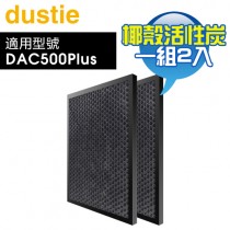 Dustie 瑞典 達氏 ( DAFR-50CA-X2 ) 椰殼活性炭濾網【一組2入，適用DAC500Plus】