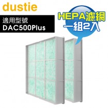 Dustie 瑞典 達氏 ( DAFR-50H13-X2 ) HEPA高效抗過敏過濾網【一組2入，適用DAC500Plus】