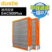 Dustie 瑞典 達氏 ( DAFR-50HF-X2 ) 強效甲醛過濾器【一組2入，適用DAC500Plus】