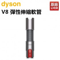 dyson 戴森 V8彈性伸縮軟管 (延長軟管) -原廠公司貨