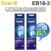 Oral-B 歐樂B ( EB18-3 ) 專業亮白拋光型刷頭【二組6入】